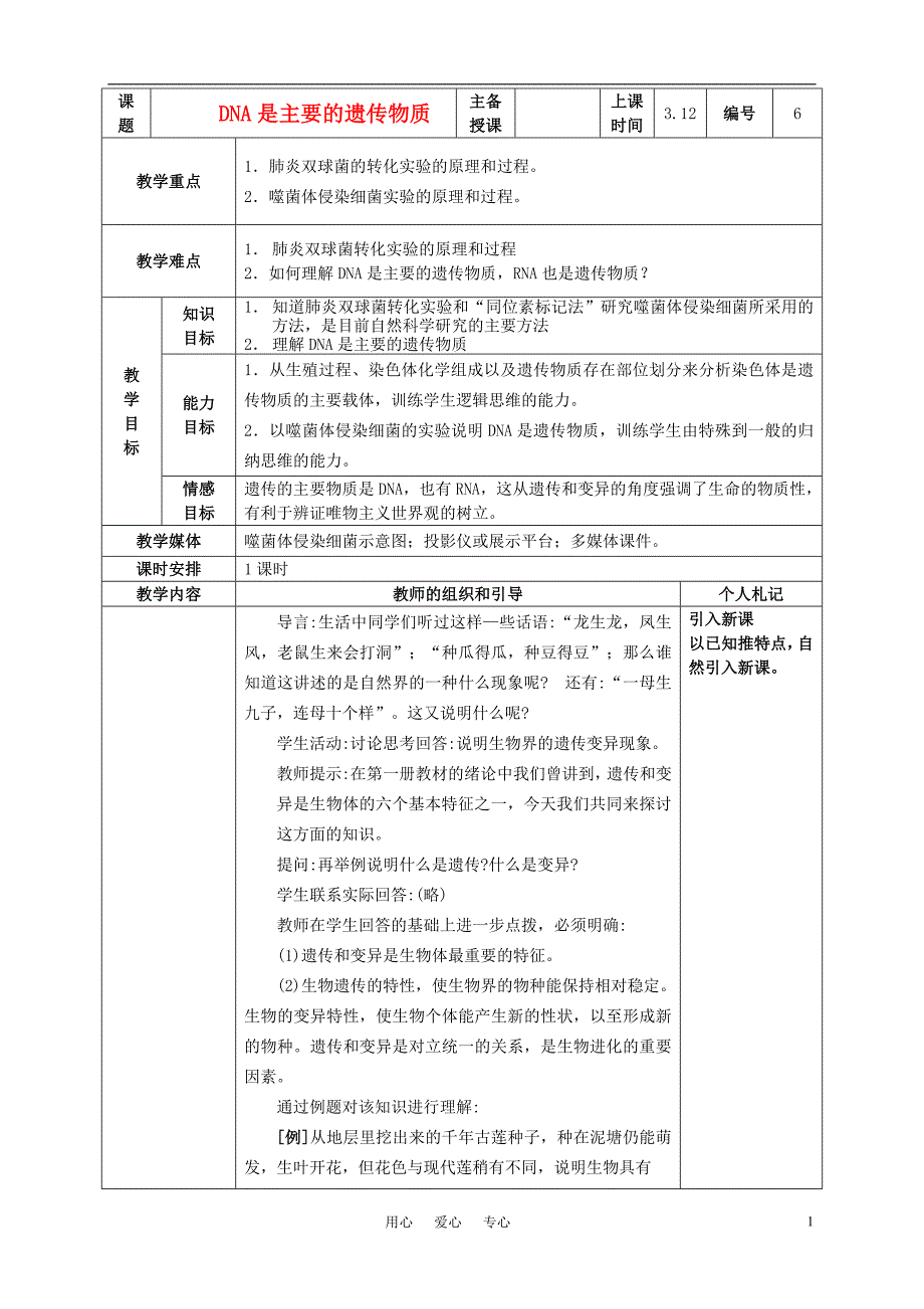 高中生物《DN是主要的遗传物质》教案1 新人教版必修2_第1页