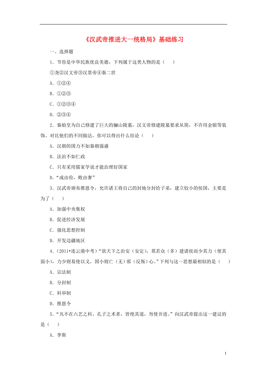 七年级历史上册 第12课 汉武帝推进大一统格局基础练习 北师大版_第1页