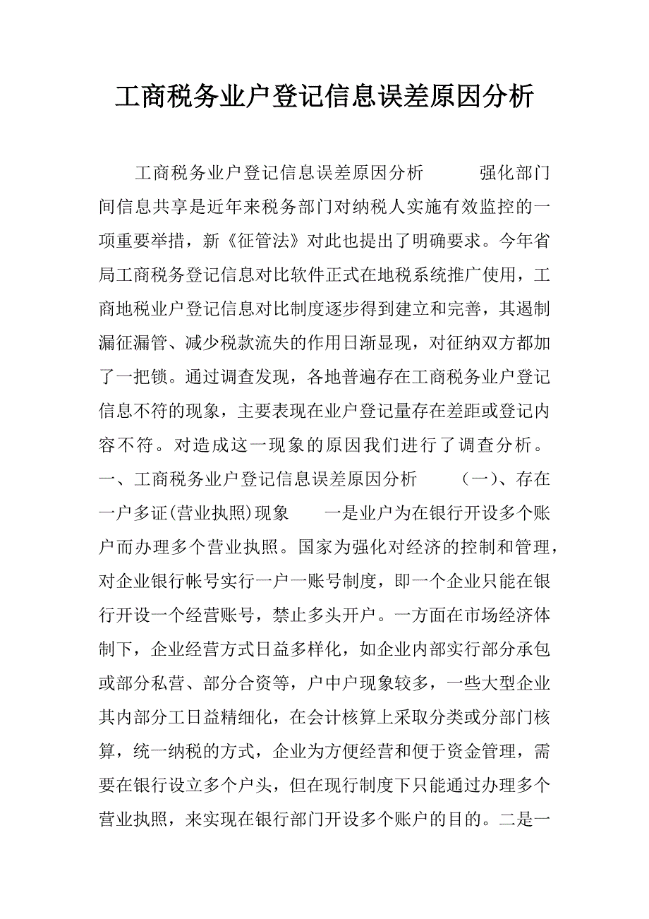 工商税务业户登记信息误差原因分析_2_第1页