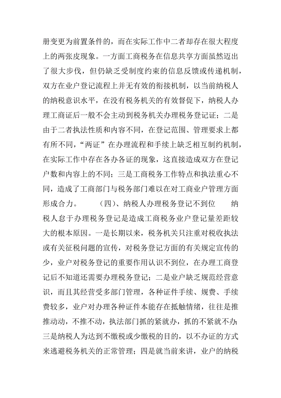 工商税务业户登记信息误差原因分析_2_第3页