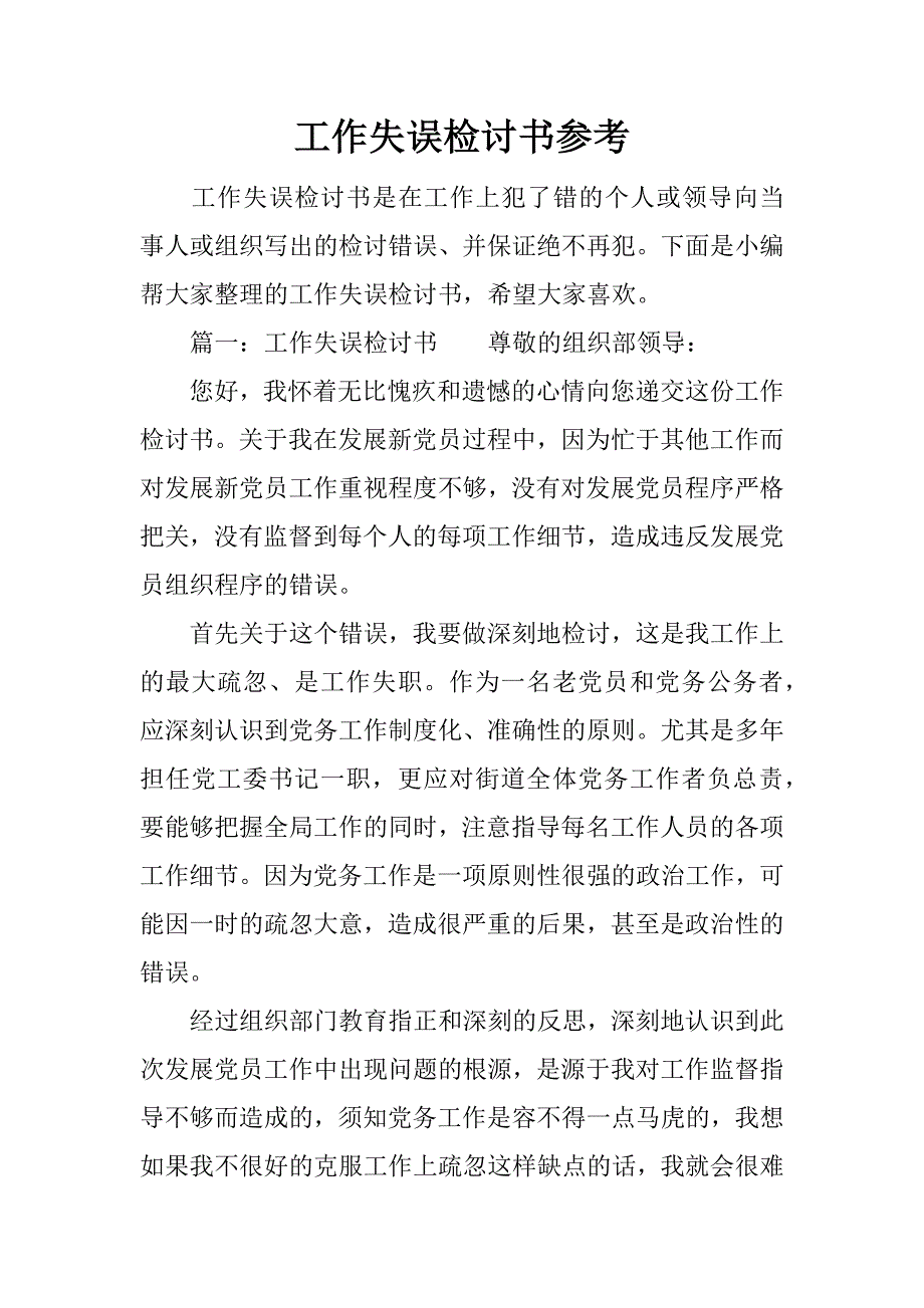 工作失误检讨书参考_第1页