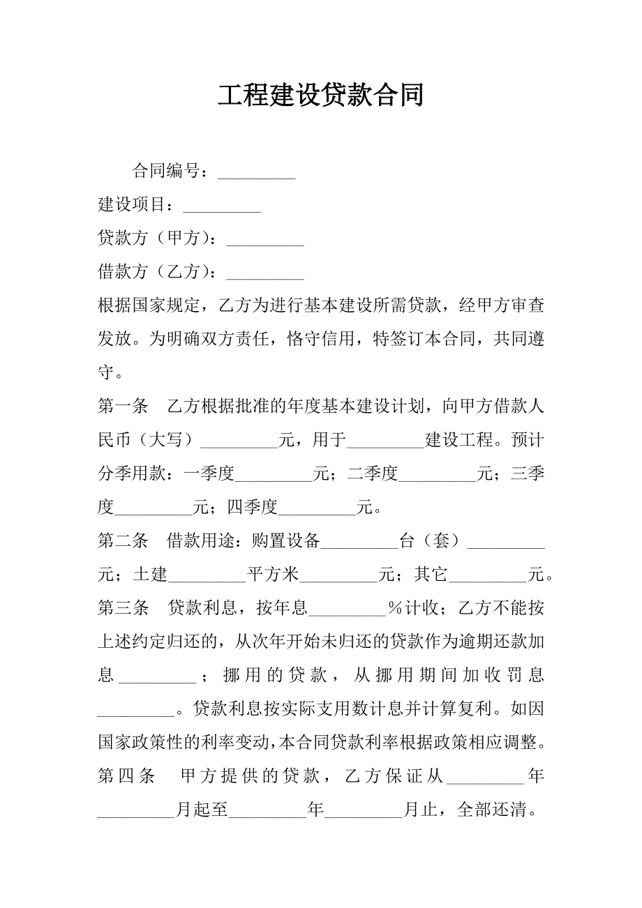 工程建设贷款合同_1_第1页