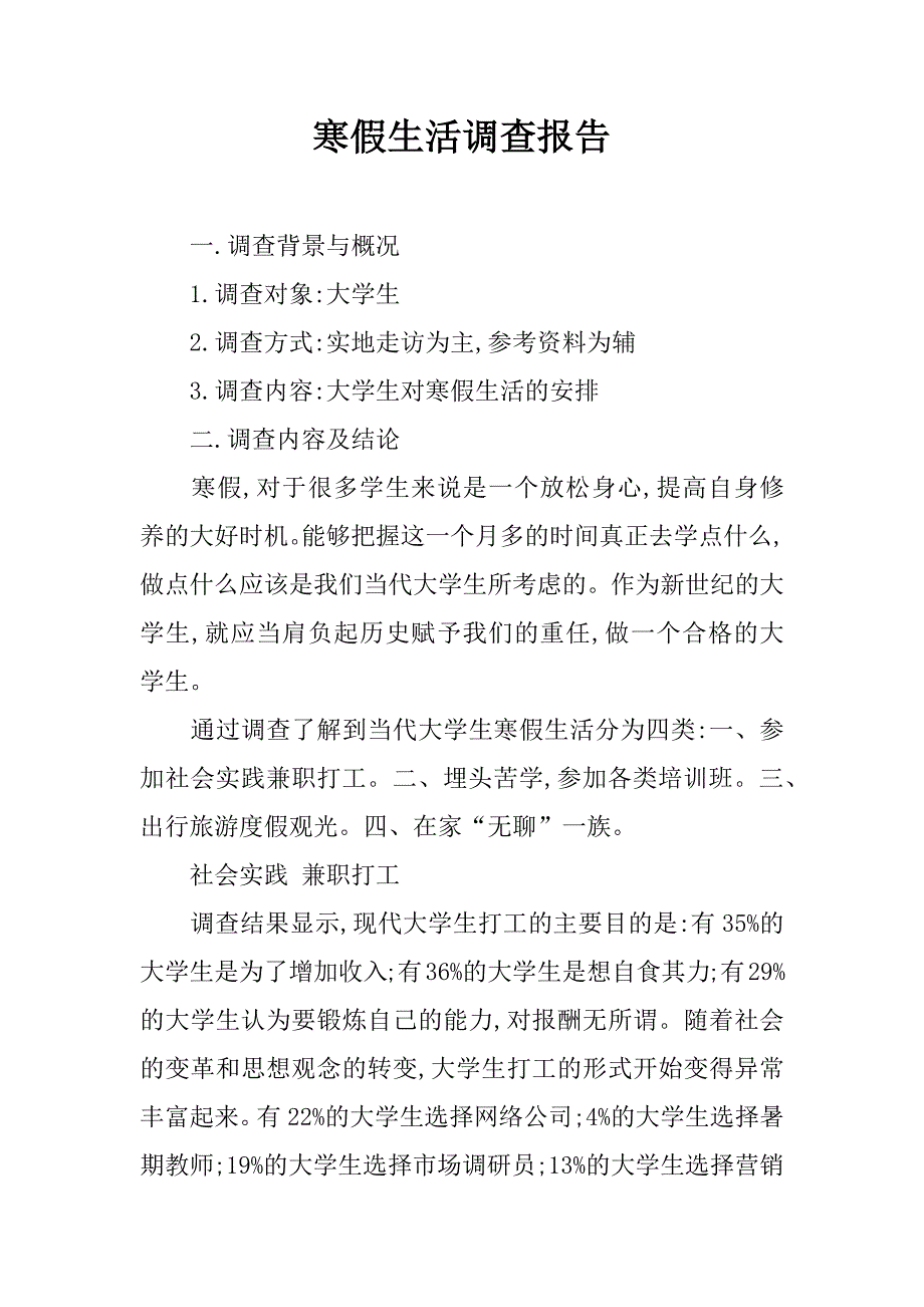 寒假生活调查报告_1_第1页