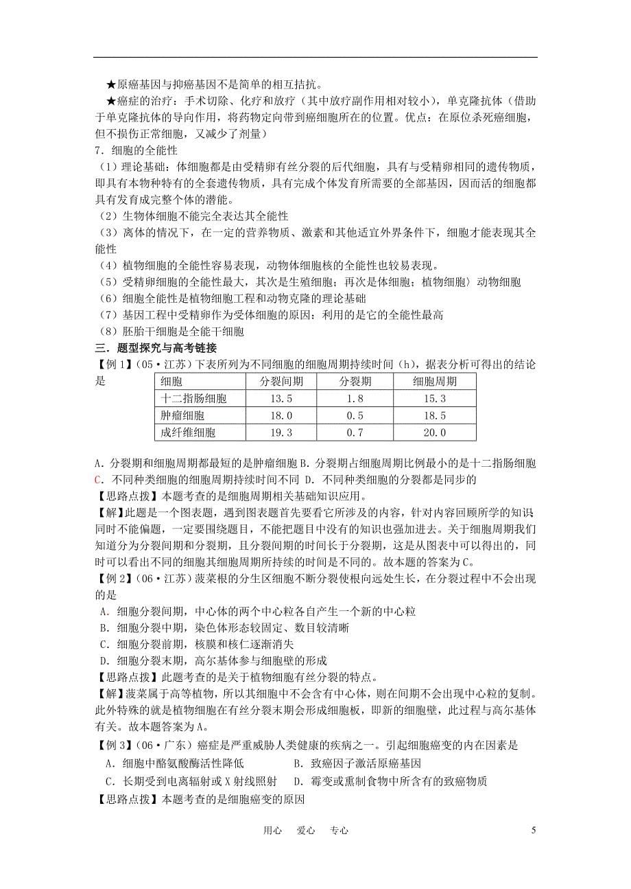 高中生物二轮复习 细胞的增殖分化衰老与凋亡学案_第5页