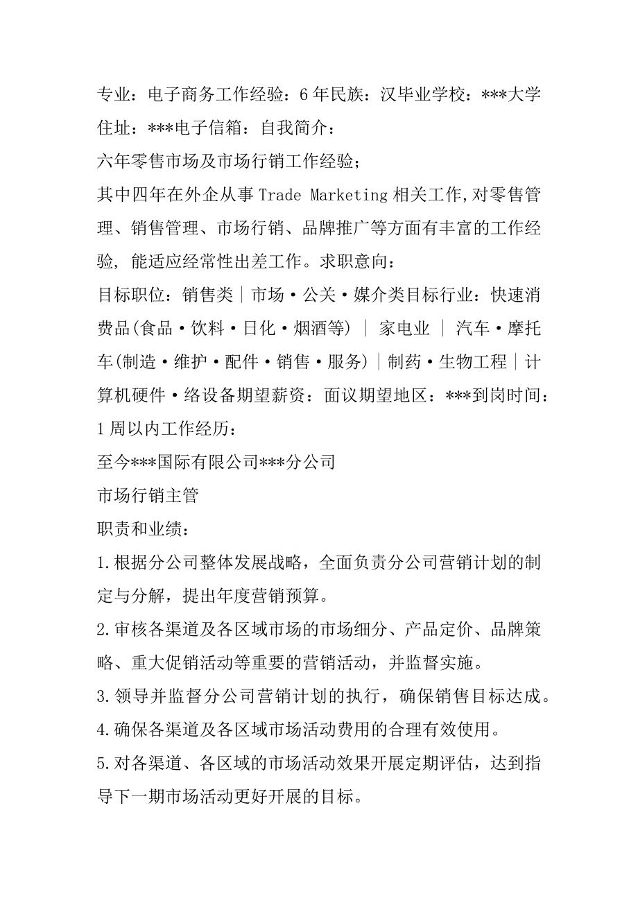 市场行销主管个人简历表格_第2页