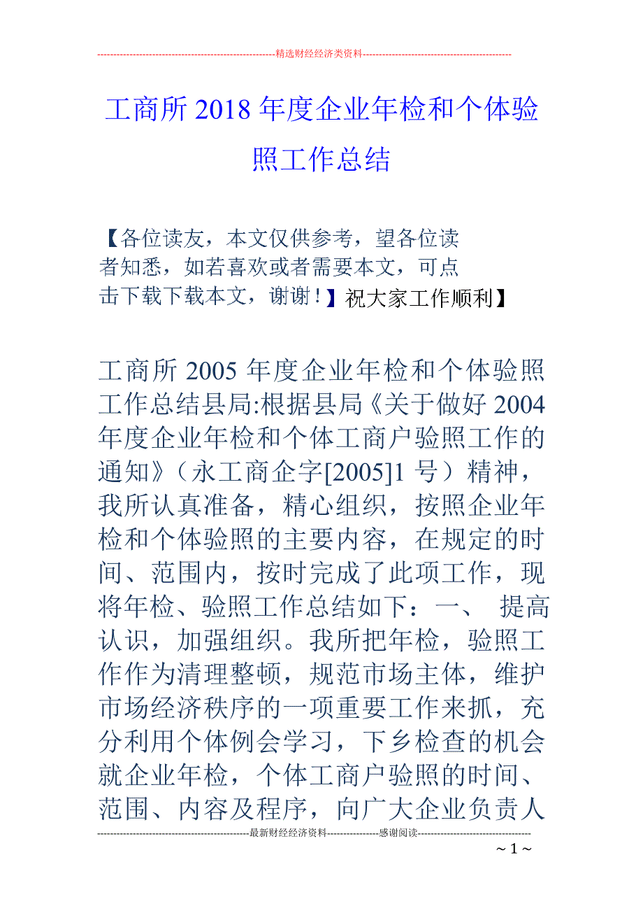 工商所2018年度企业年检和个体验照工作总结_第1页