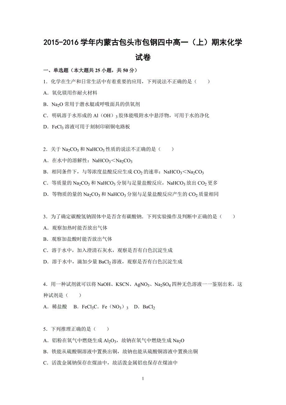 【化学】2015-2016学年内蒙古包头市包钢四中高一（上）期末化学试卷_第1页