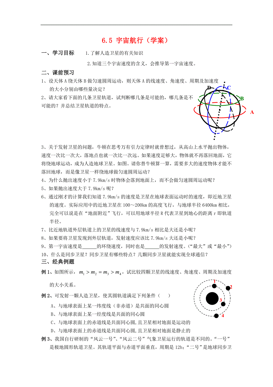 高一物理：宇宙航行学案人教新课标版必修2_第1页