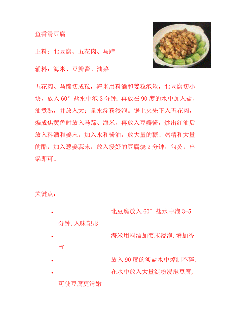 鱼香滑豆腐&八宝糯米桃_第1页