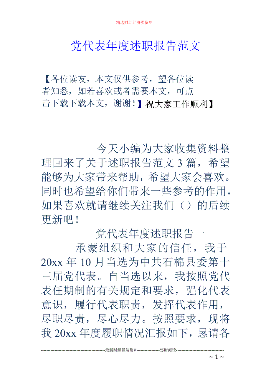 党代表年度述 职报告范文_第1页