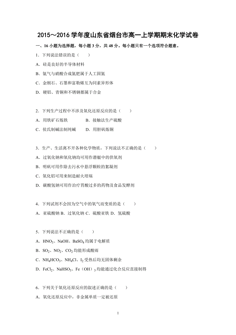 【化学】2015-2016学年度山东省烟台市高一上学期期末化学试卷_第1页