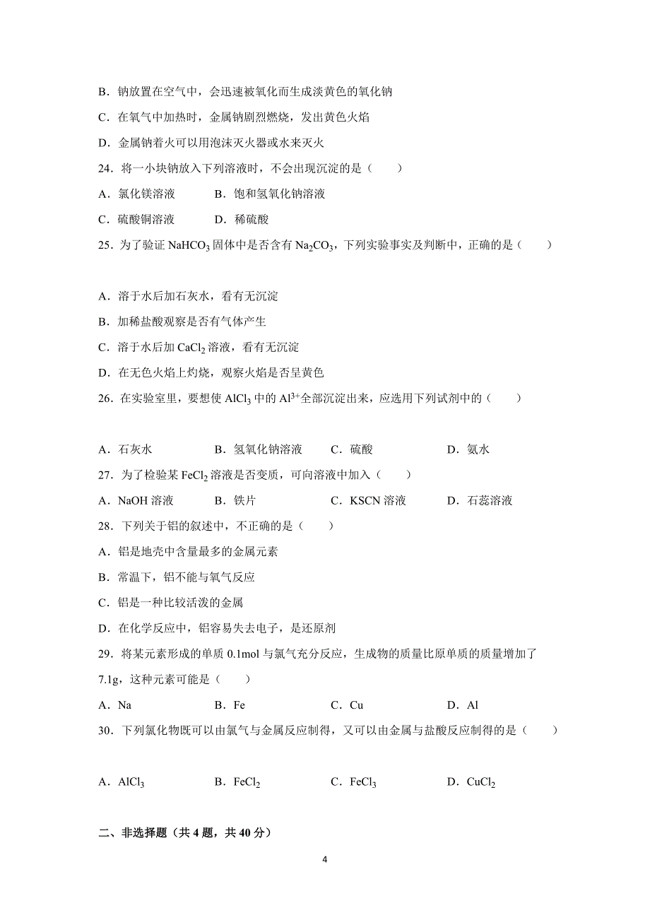 【化学】2015-2016学年云南省保山市腾冲八中高一（上）期末化学试卷_第4页