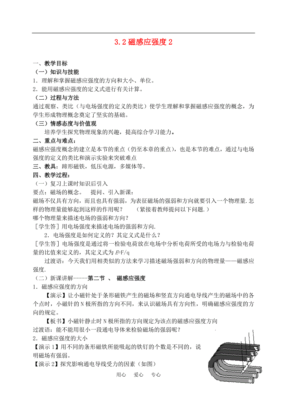 高中物理《磁感应强度》教案4 新人教版选修3-1_第1页