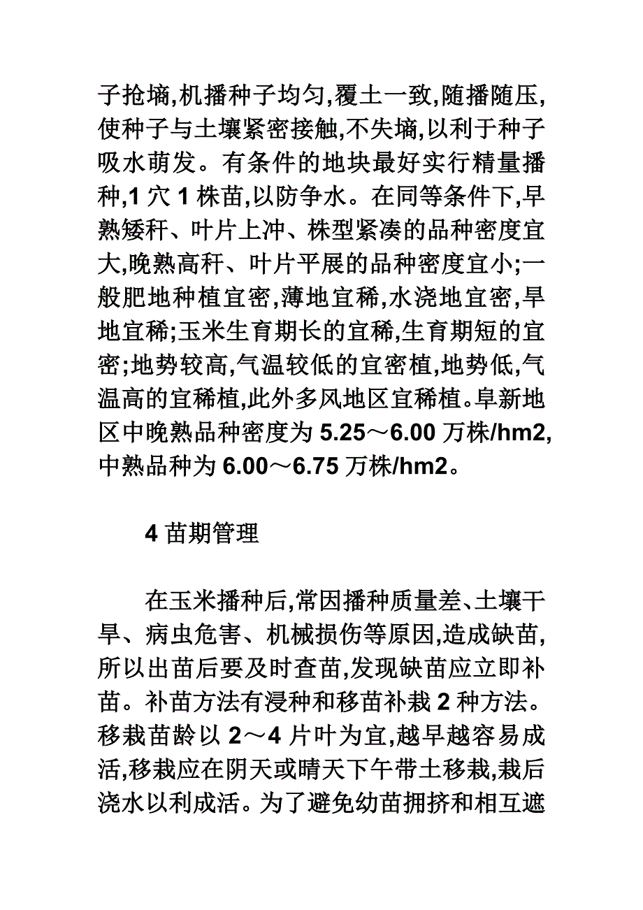 阜新地区玉米抗旱高产栽培_第4页