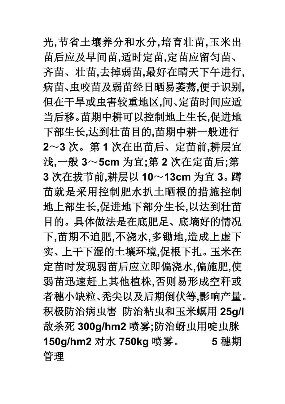 阜新地区玉米抗旱高产栽培_第5页