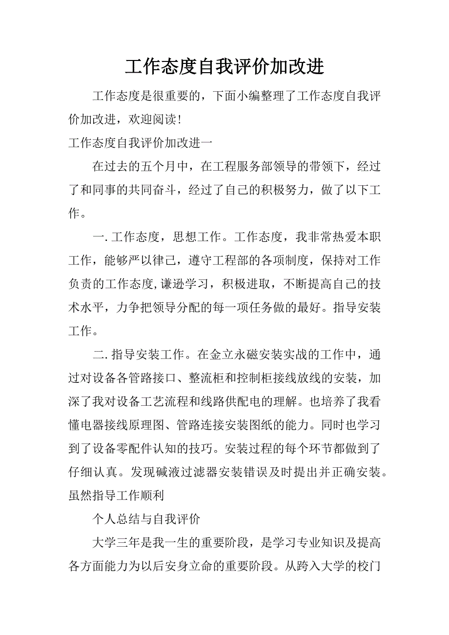 工作态度自我评价加改进_第1页