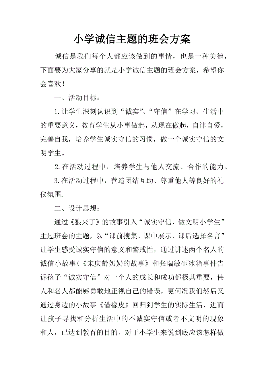 小学诚信主题的班会方案_第1页