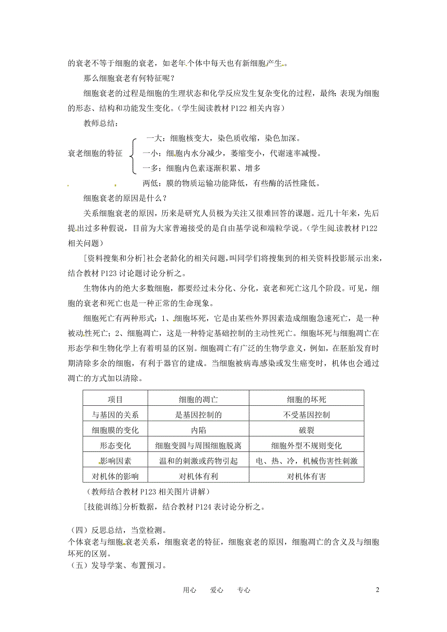 高中生物 《细胞的衰老和凋亡》教案 新人教版必修1_第2页