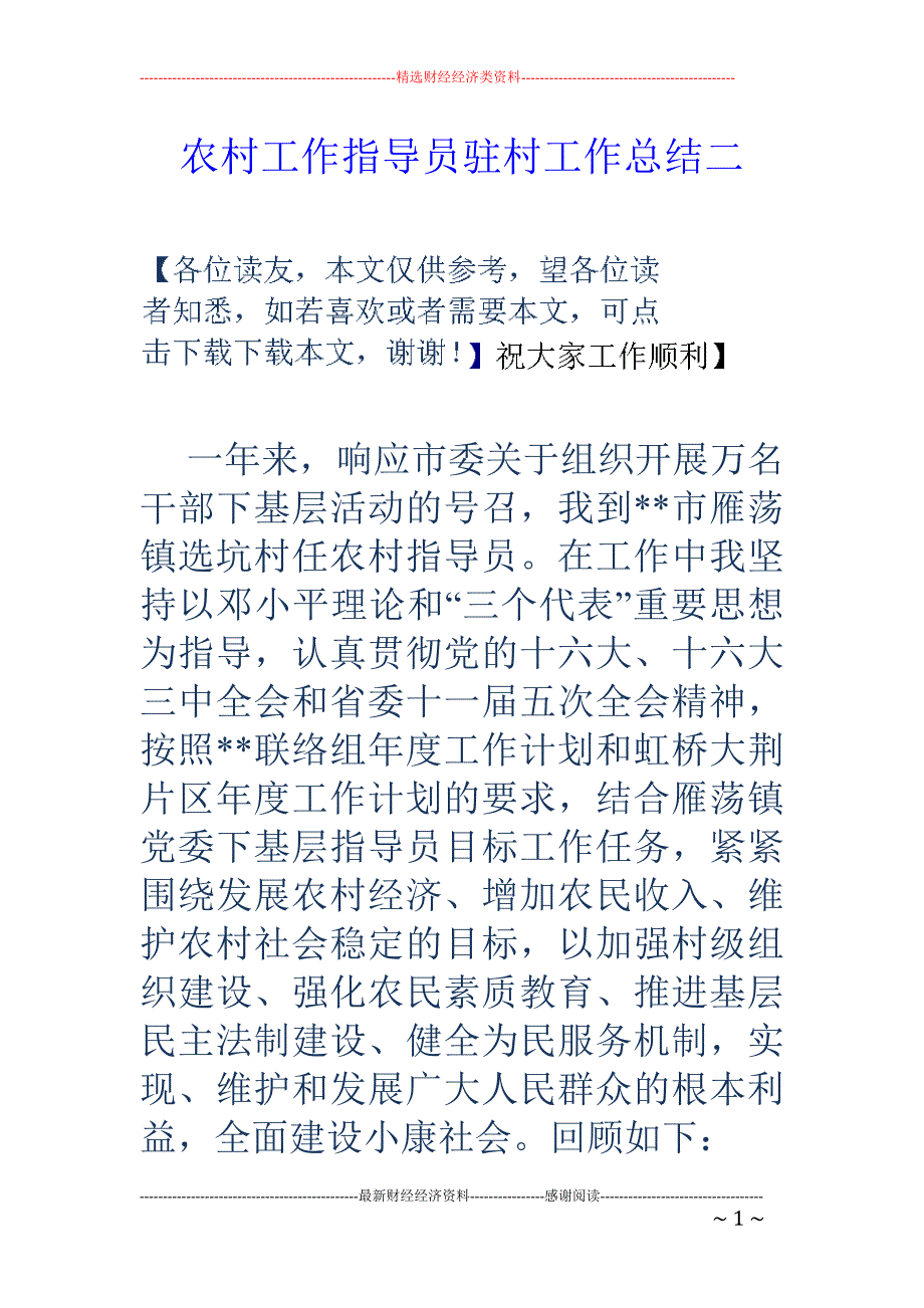 农村工作指导员 驻村工作总结二_第1页