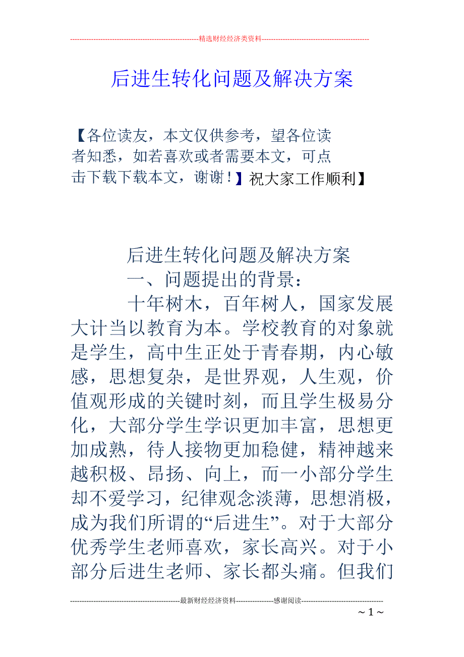 后进生转化问题及解决方案_第1页