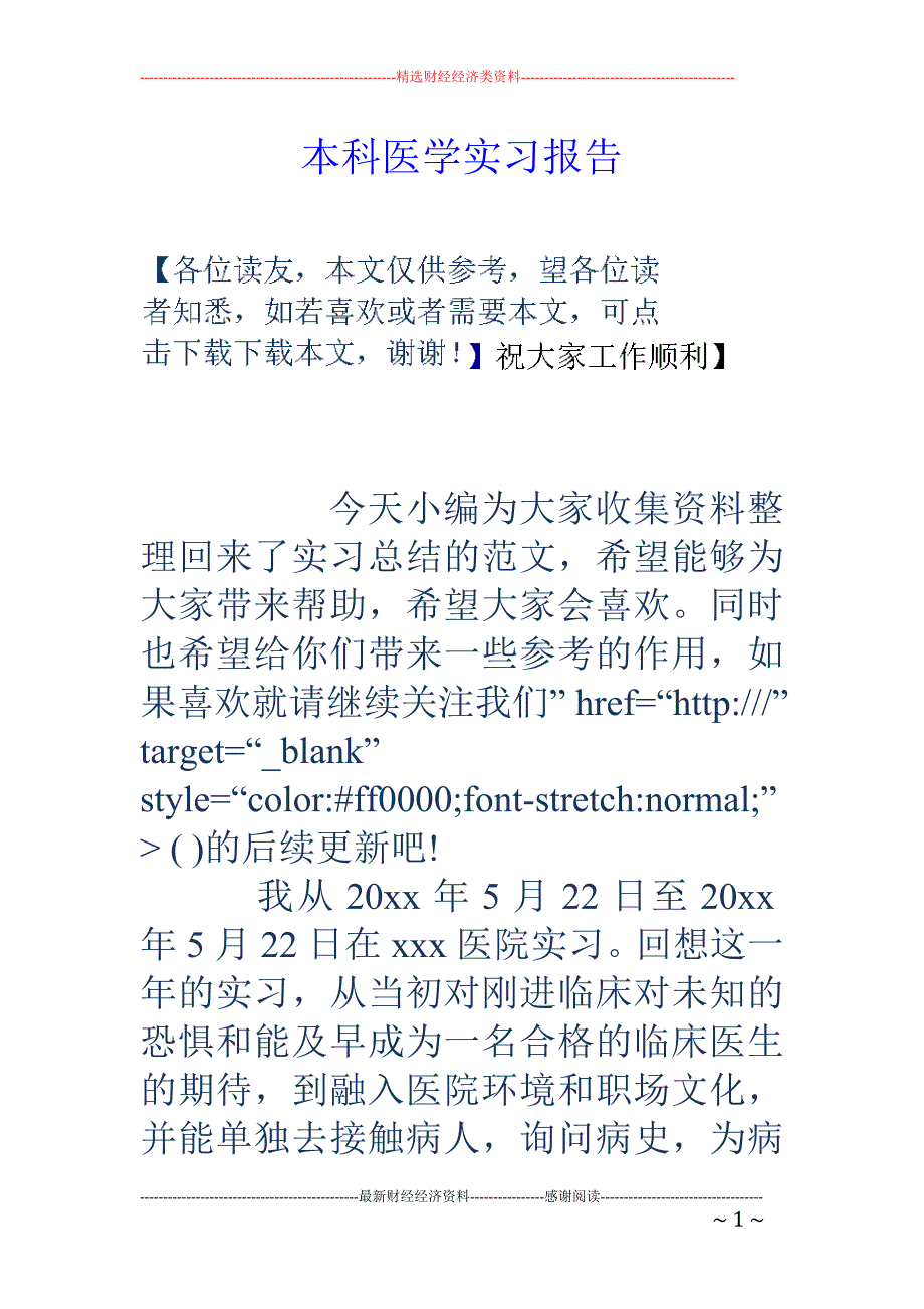 本科医学实习 报告_第1页