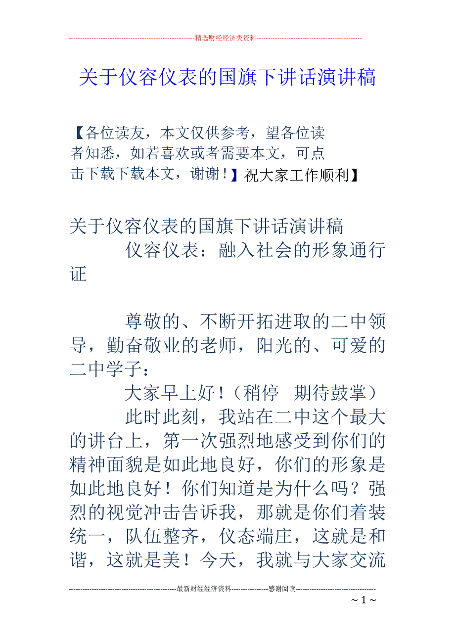 关于仪容仪表 的国旗下讲话演讲稿_第1页