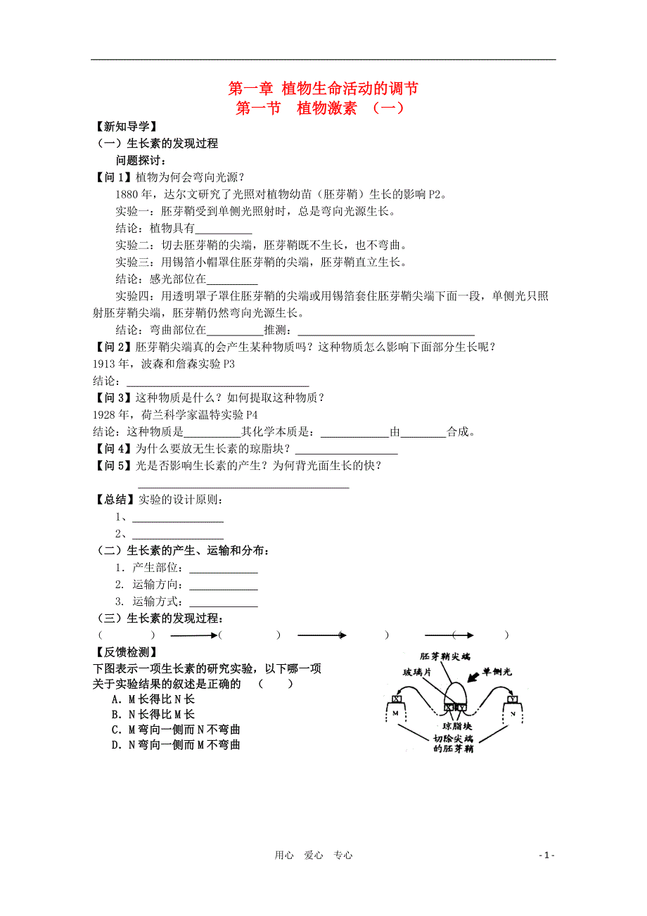 高中生物 1.1《植物激素》学案 浙科版必修3_第1页