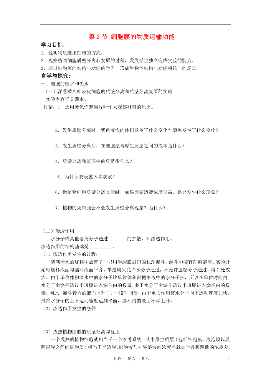 高中生物 《细胞膜的物质运输功能》学案4 中图版必修1_第1页