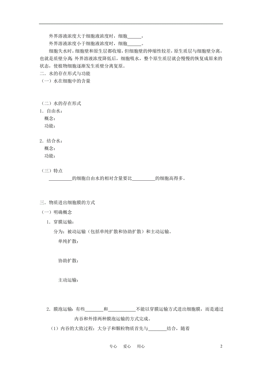 高中生物 《细胞膜的物质运输功能》学案4 中图版必修1_第2页