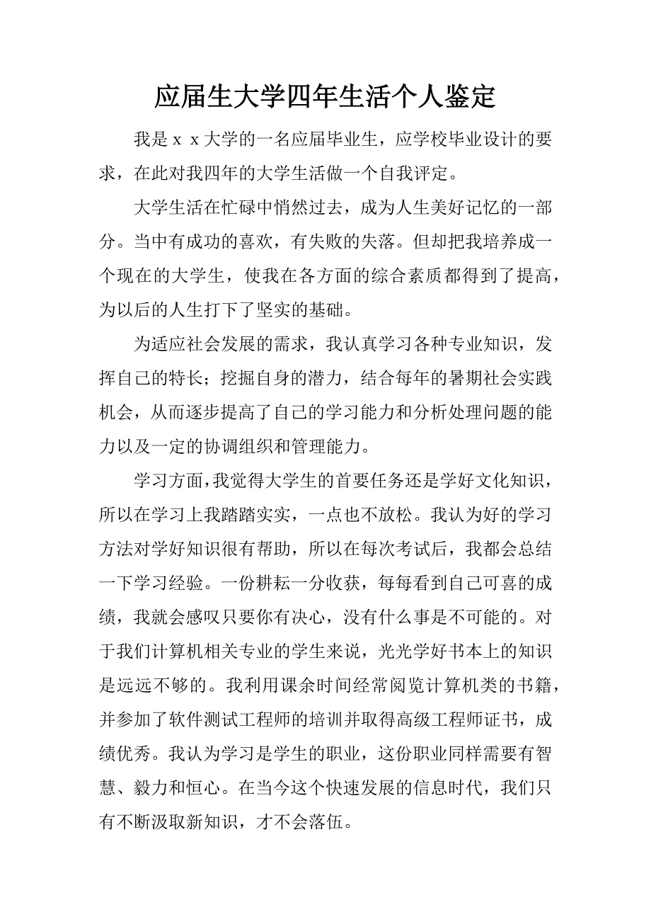 应届生大学四年生活个人鉴定_第1页