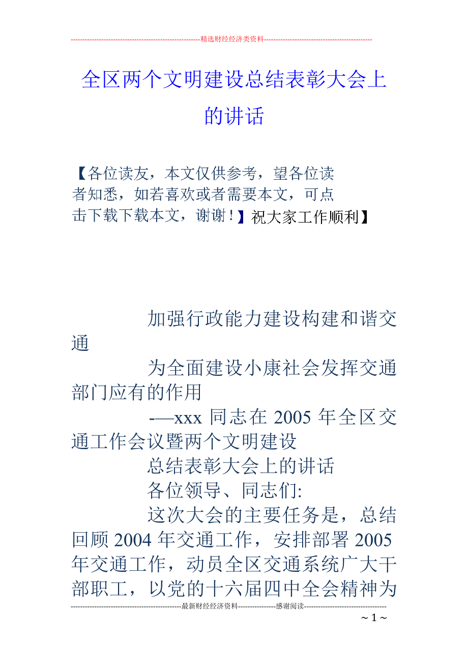 全区两个文明建 设总结表彰大会上的讲话_第1页