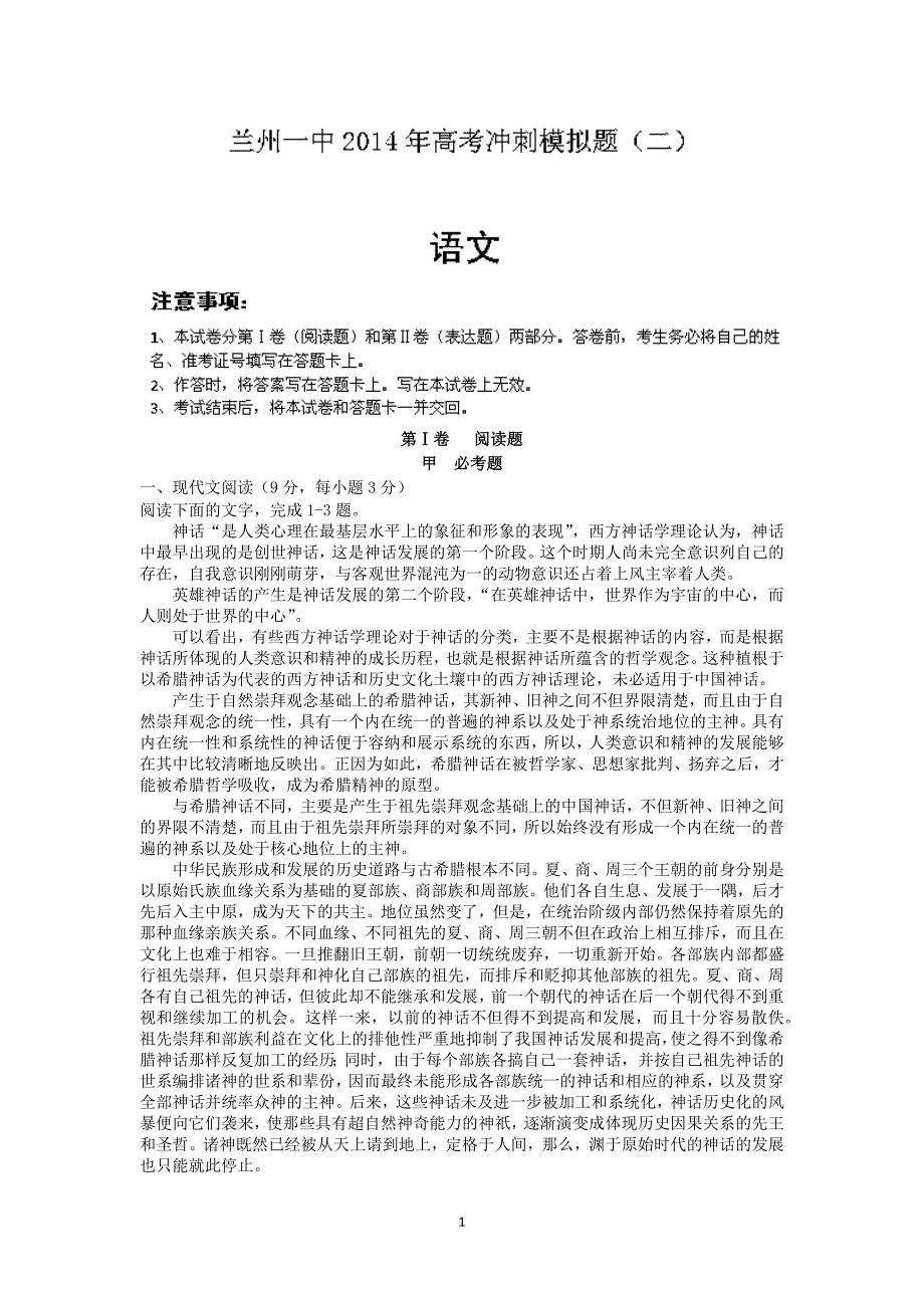 【语文】甘肃省兰州一中2014年高考冲刺模拟考试（二）_第1页