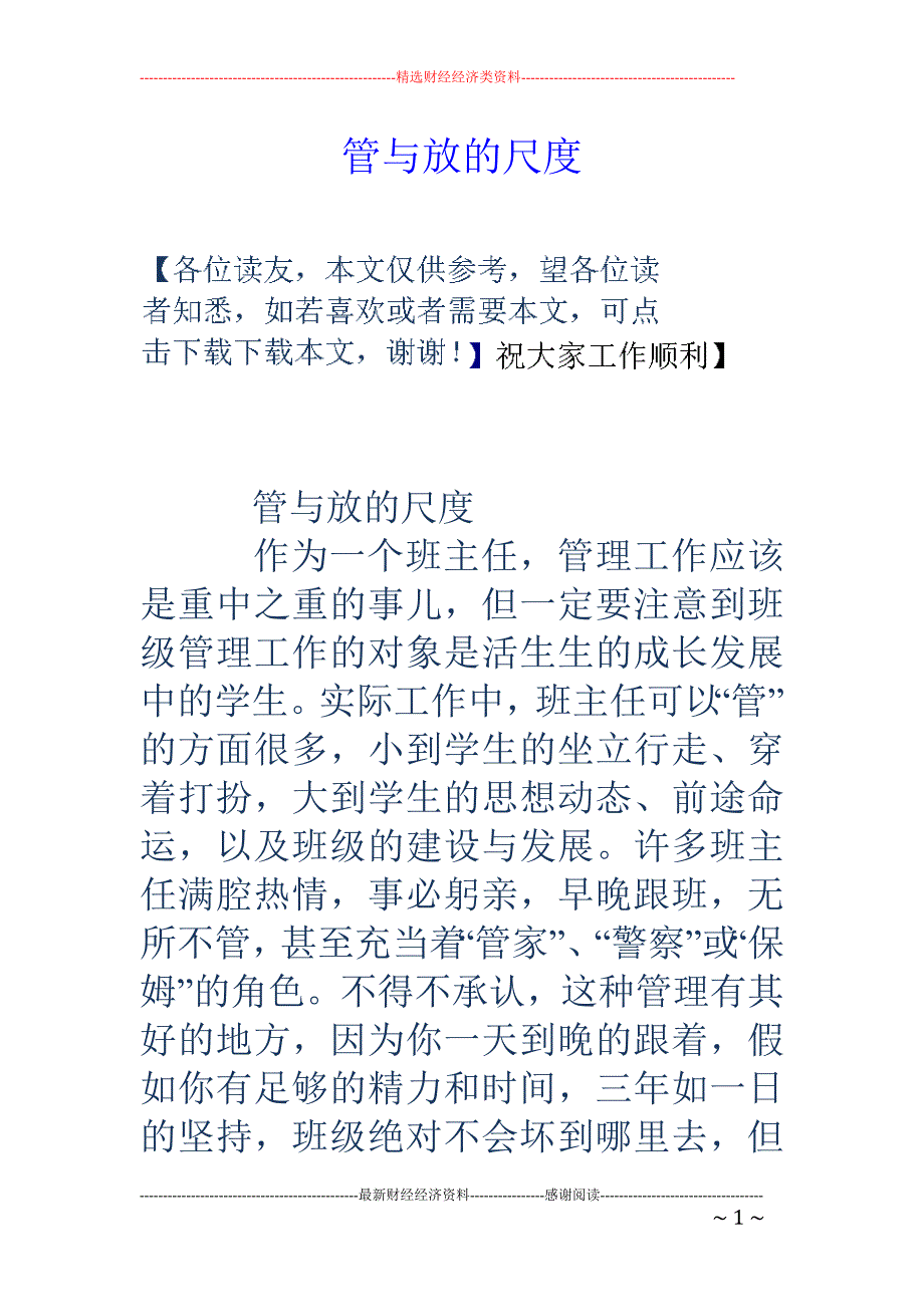 管与放的尺度_第1页