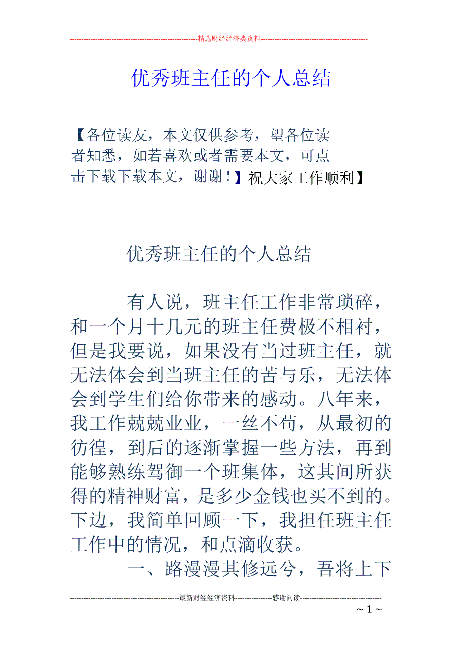 优秀班主任的个 人总结_第1页