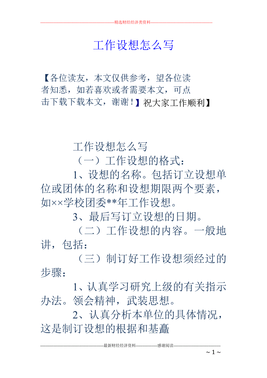 工作设想怎么写_第1页