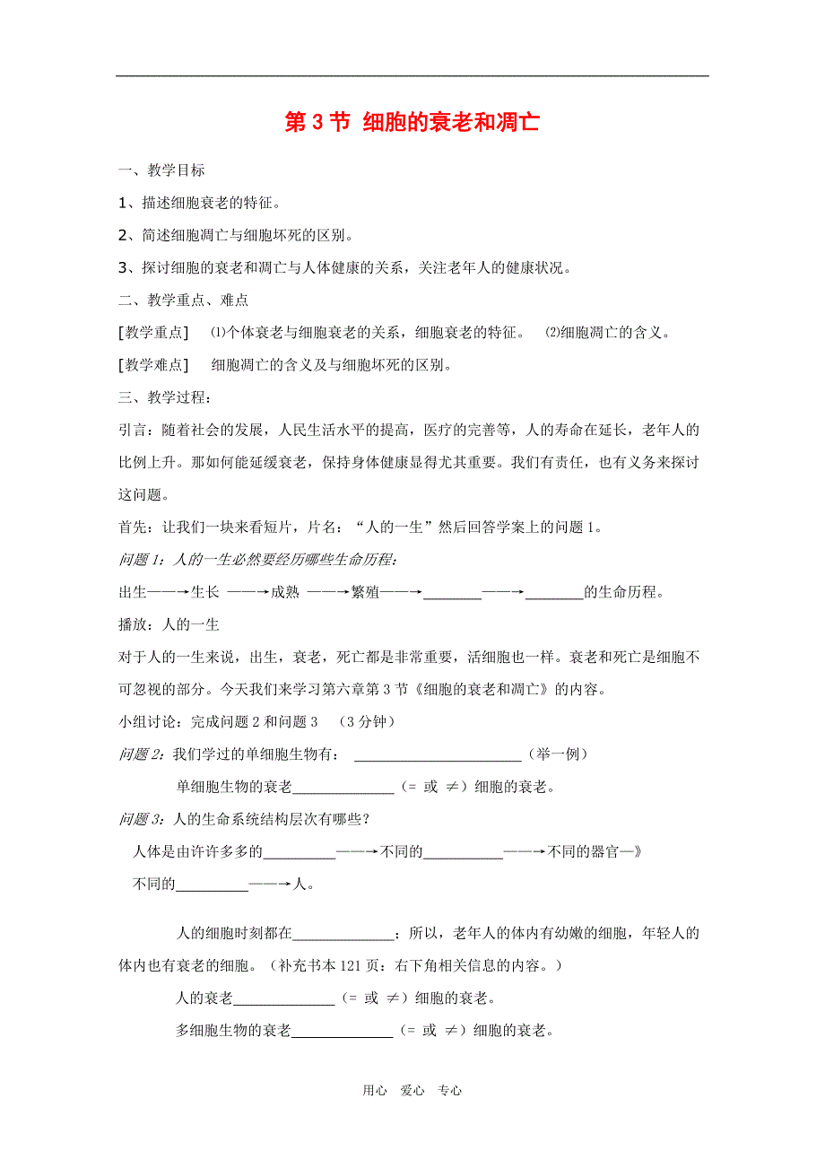 高一生物：6.3《细胞的衰老和凋亡》学案1新人教版_第1页