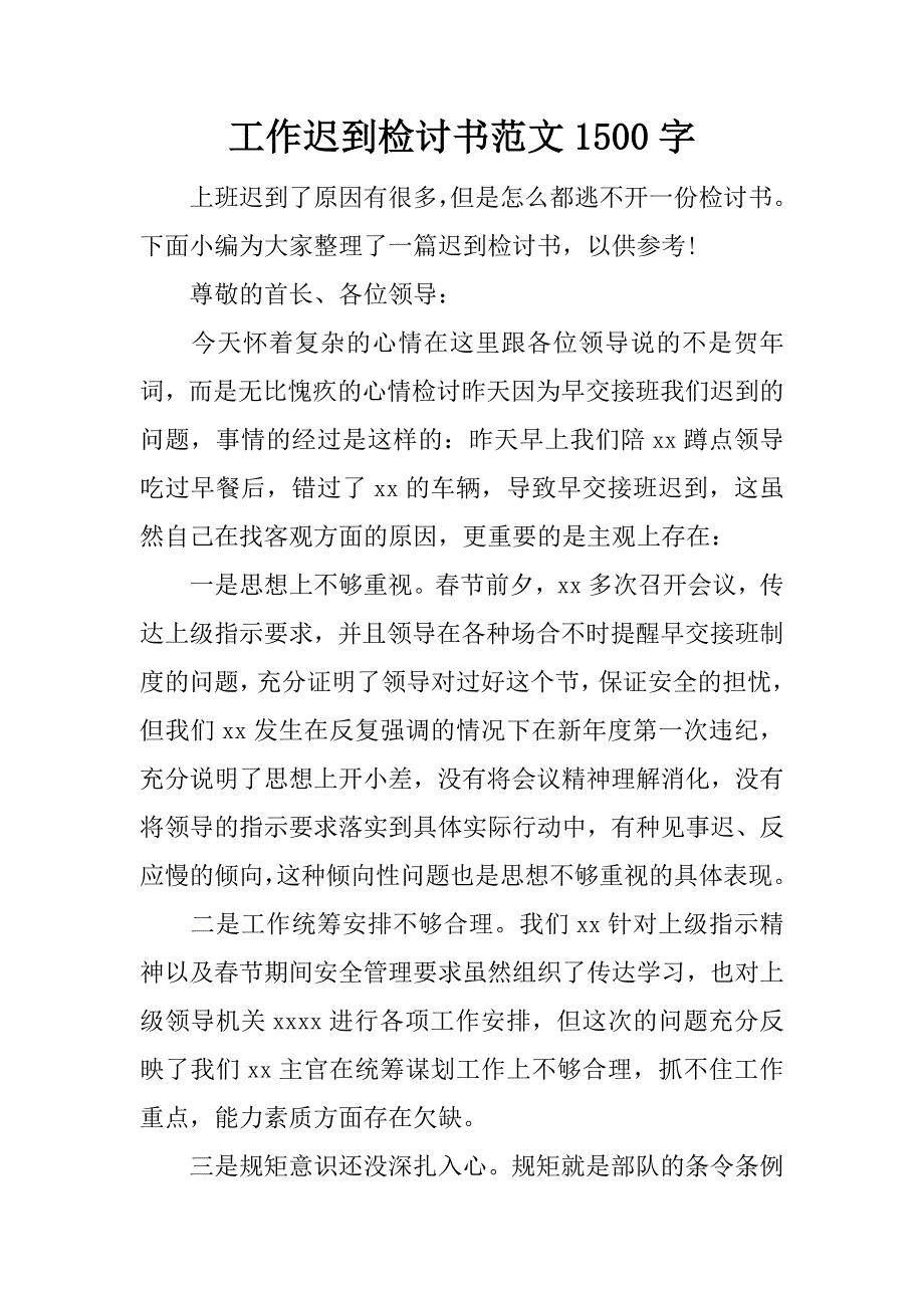 工作迟到检讨书范文1500字_第1页