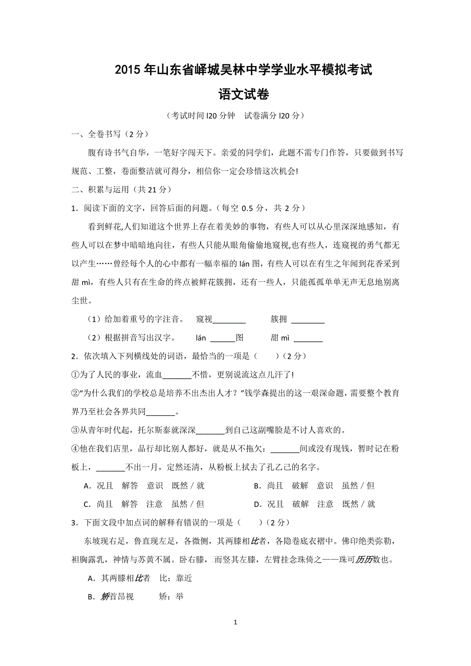 【语文】山东省峄城吴林中学2015年学业水平模拟考试题_第1页