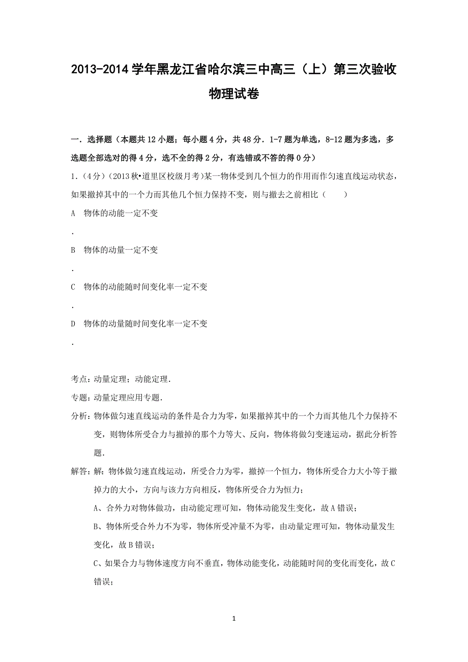 【物理】黑龙江省2014届高三上学期第三次验收_第1页