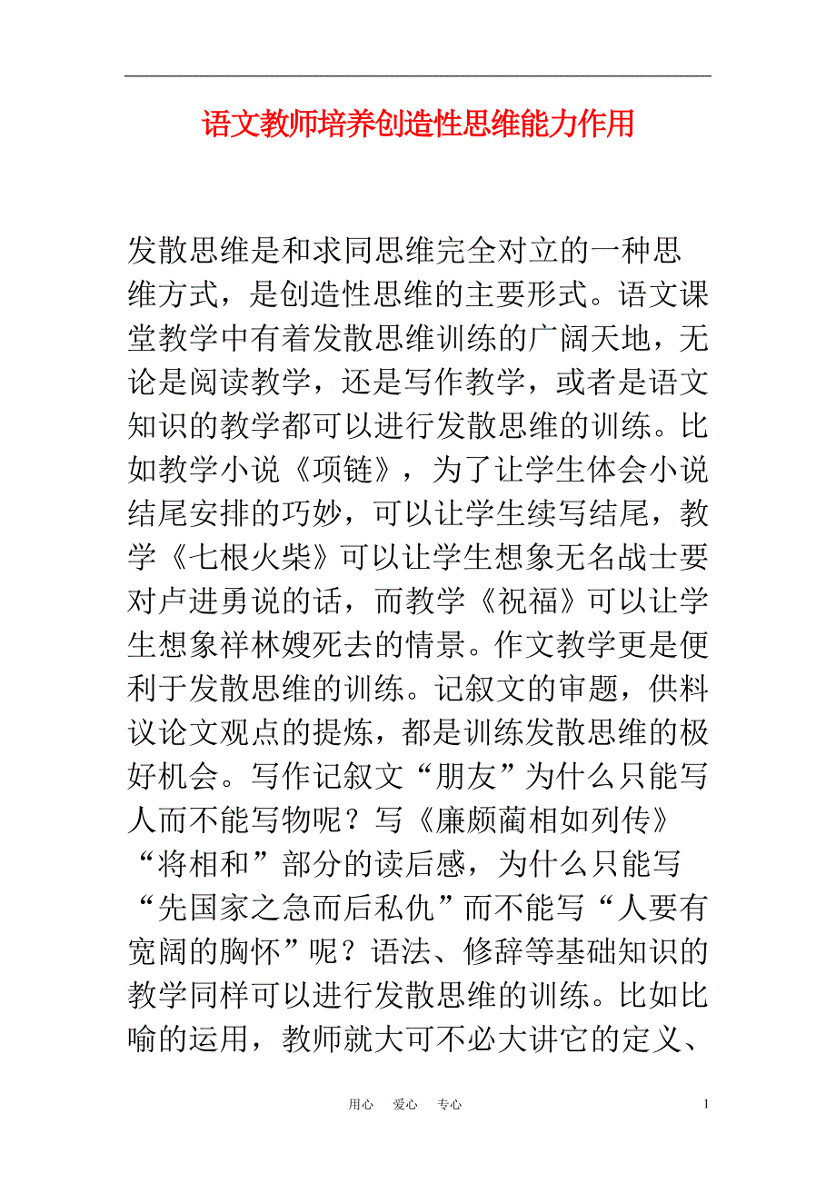 高中语文教学论文 语文教师培养创造性思维能力作用_第1页