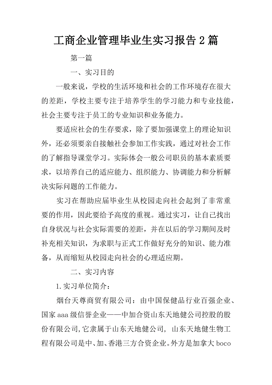 工商企业管理毕业生实习报告2篇_第1页