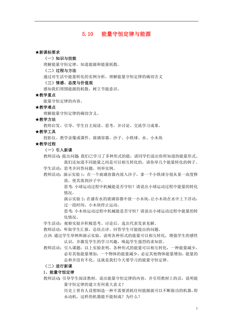 高中物理《能量守恒定律与能源》教案12 新人教版必修2_第1页