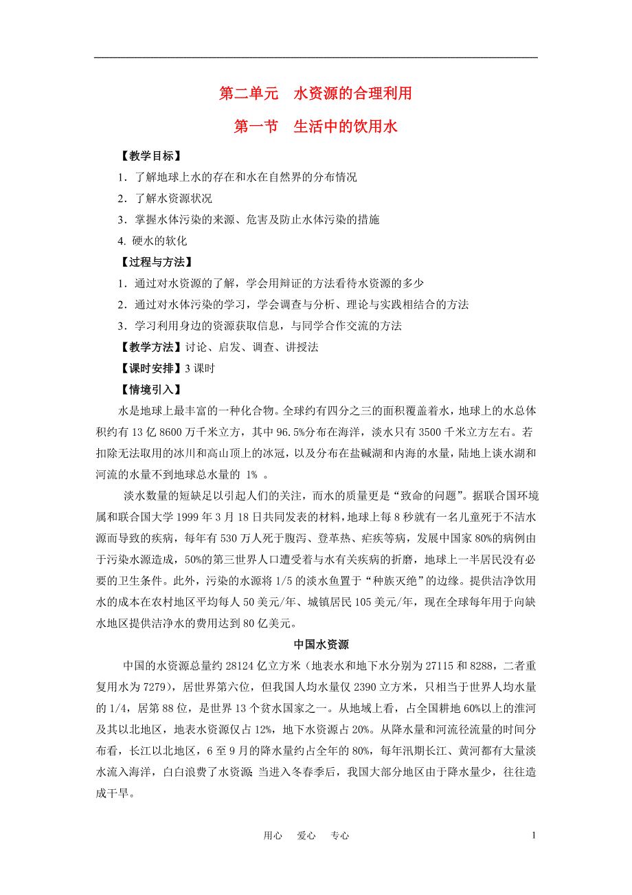 高中化学《水资源的合理利用》教案1 苏教版选修1_第1页