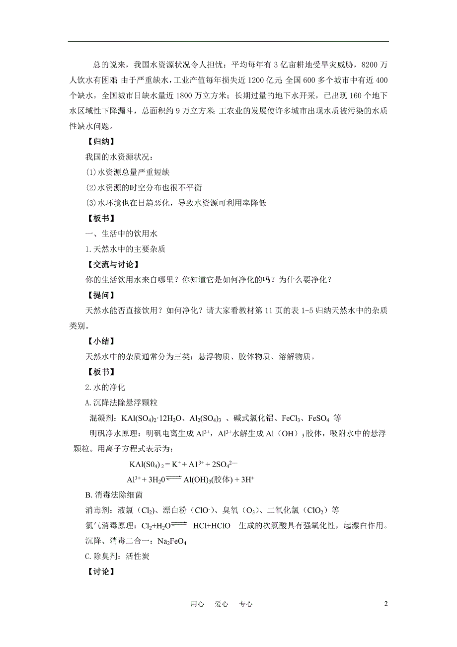 高中化学《水资源的合理利用》教案1 苏教版选修1_第2页