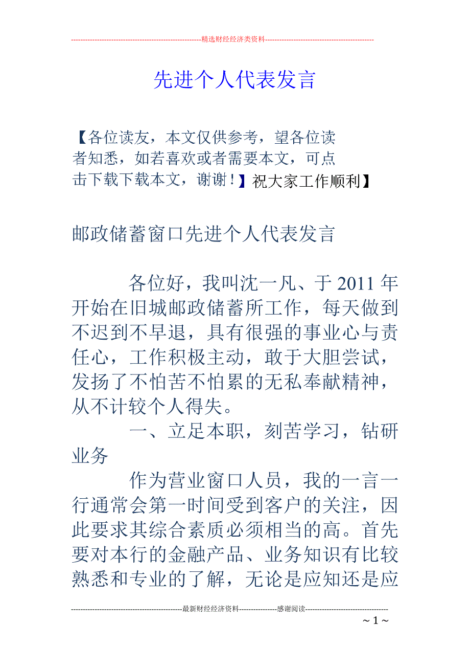 先进个人代表发 言_第1页