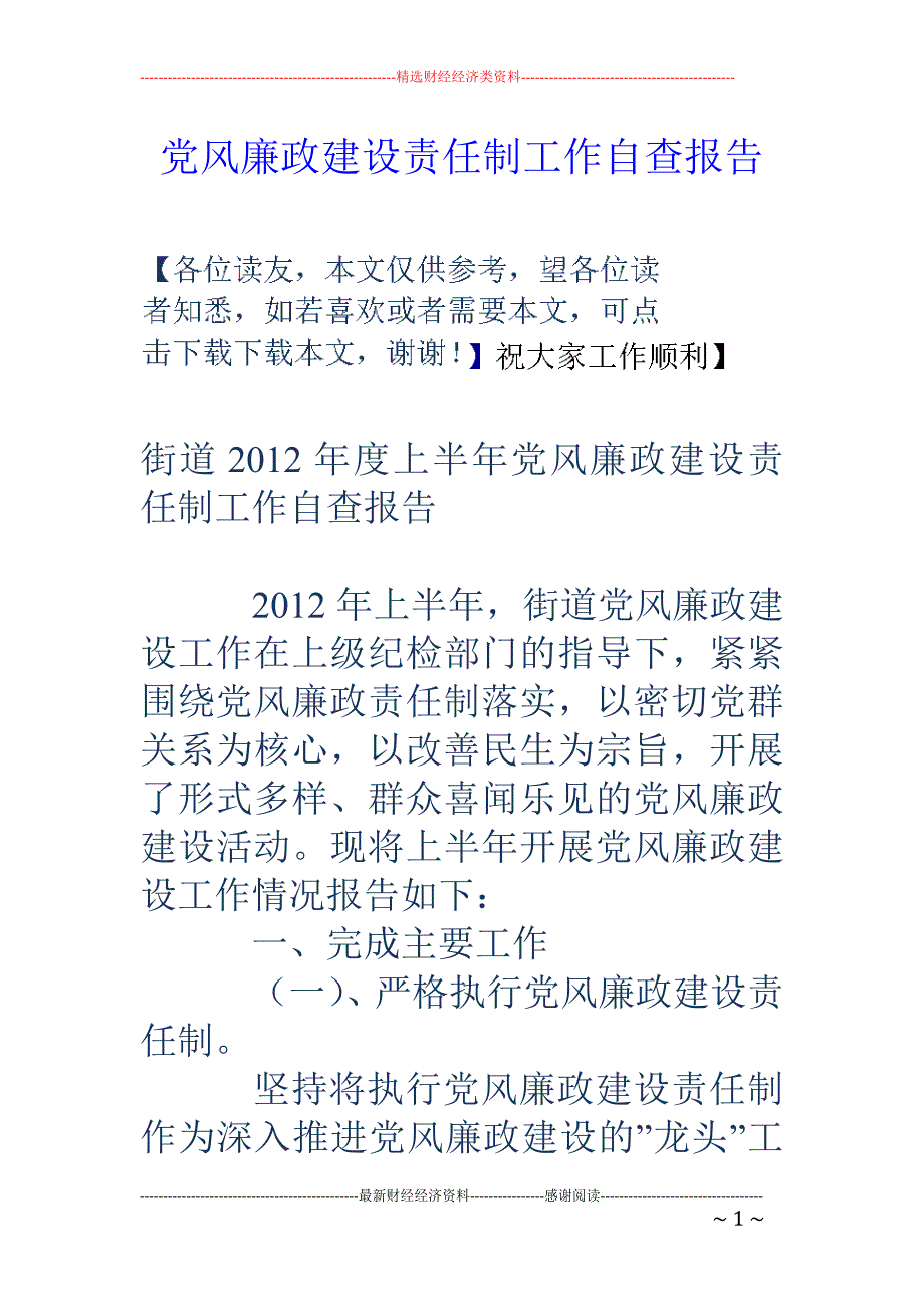 党风廉政建设 责任制工作自查报告_第1页