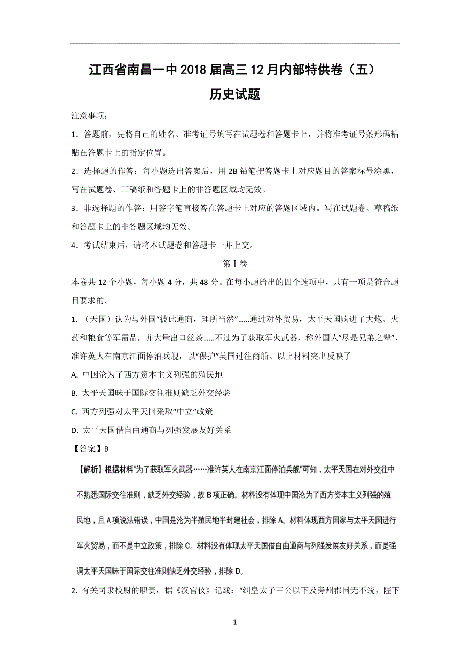 【历史】江西省南昌一中2018届高三12月内部特供卷（五）试题解析版(1)_第1页