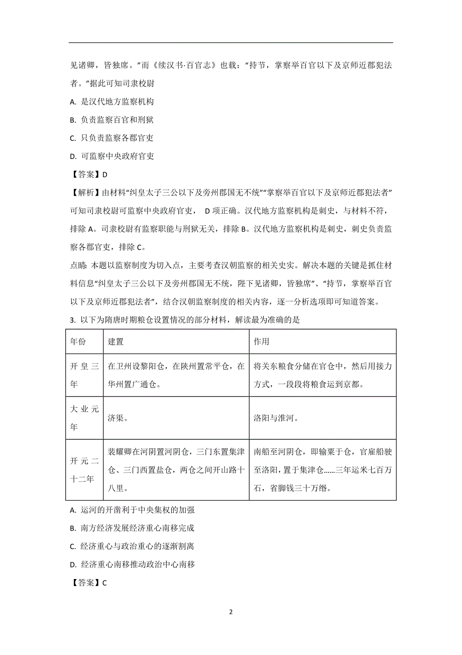 【历史】江西省南昌一中2018届高三12月内部特供卷（五）试题解析版(1)_第2页