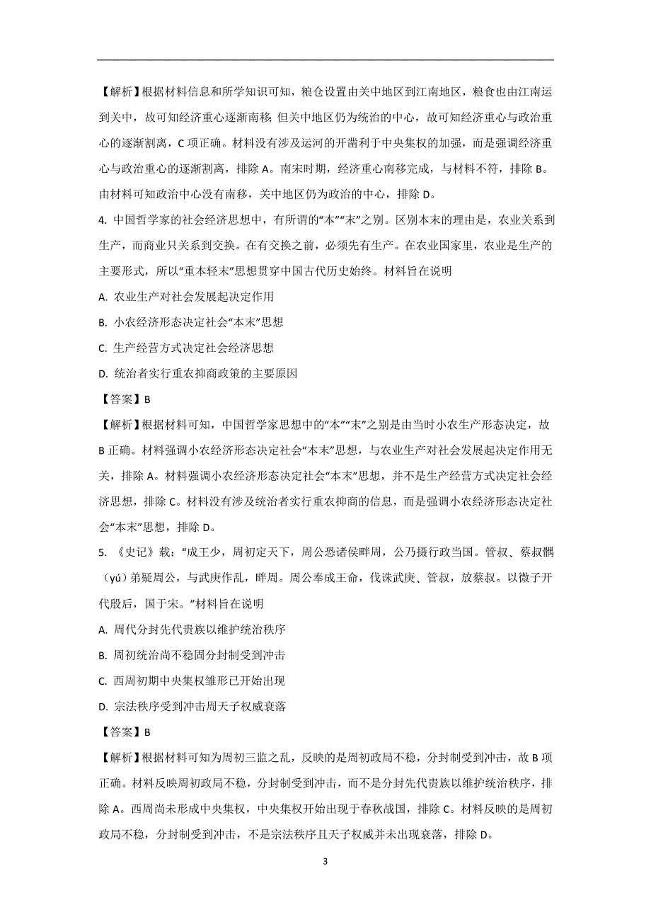 【历史】江西省南昌一中2018届高三12月内部特供卷（五）试题解析版(1)_第3页