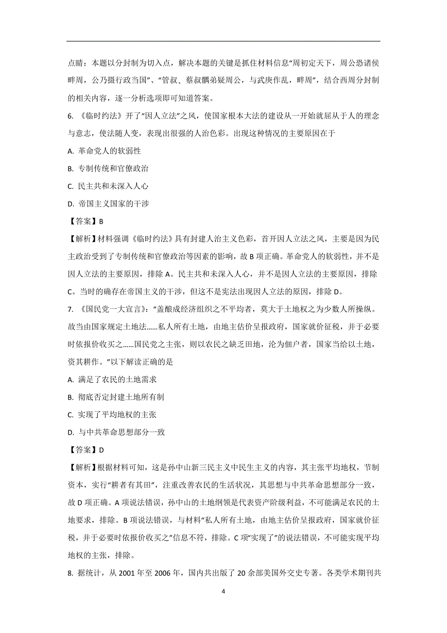 【历史】江西省南昌一中2018届高三12月内部特供卷（五）试题解析版(1)_第4页